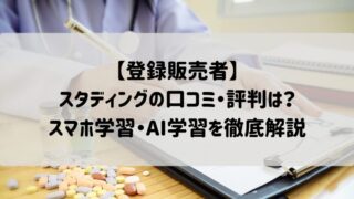 スタディング登録販売者講座の口コミ・評判!本当にスマホ1つで合格できる?AI問題復習の効果を徹底解説