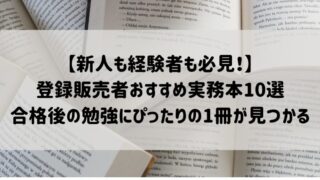 登録販売者のおすすめ実務本10選！合格後の勉強にぴったりの1冊が見つかる