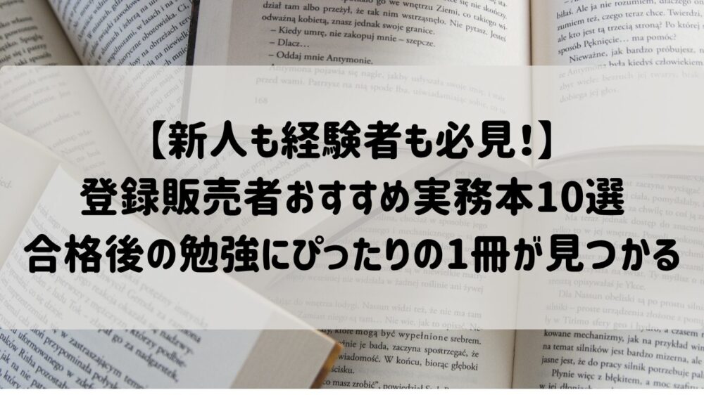 登録販売者のおすすめ実務本10選！合格後の勉強にぴったりの1冊が見つかる
